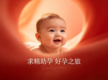 漾濞求精助孕科学助孕 开启专属好孕之旅